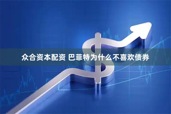 众合资本配资 巴菲特为什么不喜欢债券