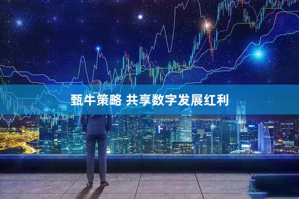 甄牛策略 共享数字发展红利