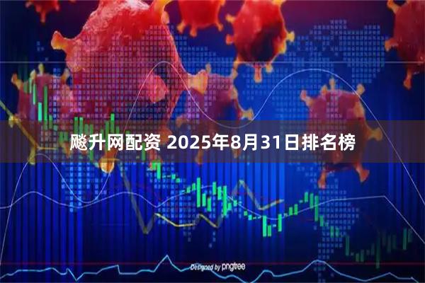 飚升网配资 2025年8月31日排名榜