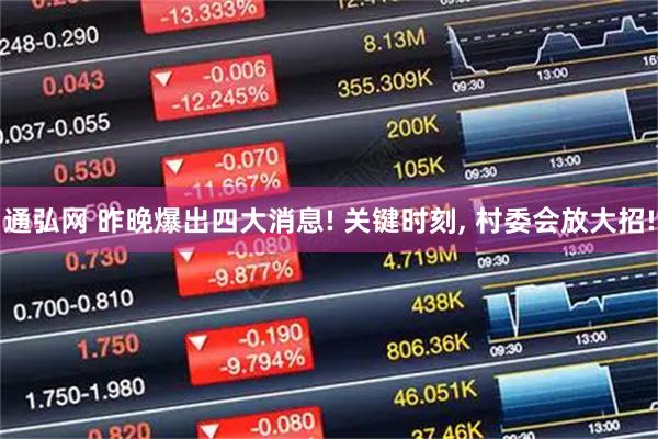 通弘网 昨晚爆出四大消息! 关键时刻, 村委会放大招!