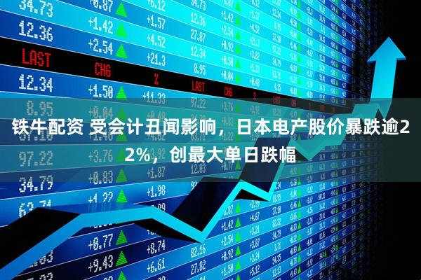 铁牛配资 受会计丑闻影响，日本电产股价暴跌逾22%，创最大单日跌幅